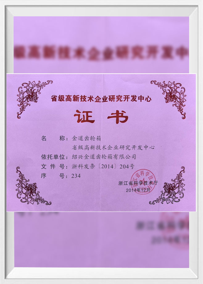 省级高新技术企业研究开发中心