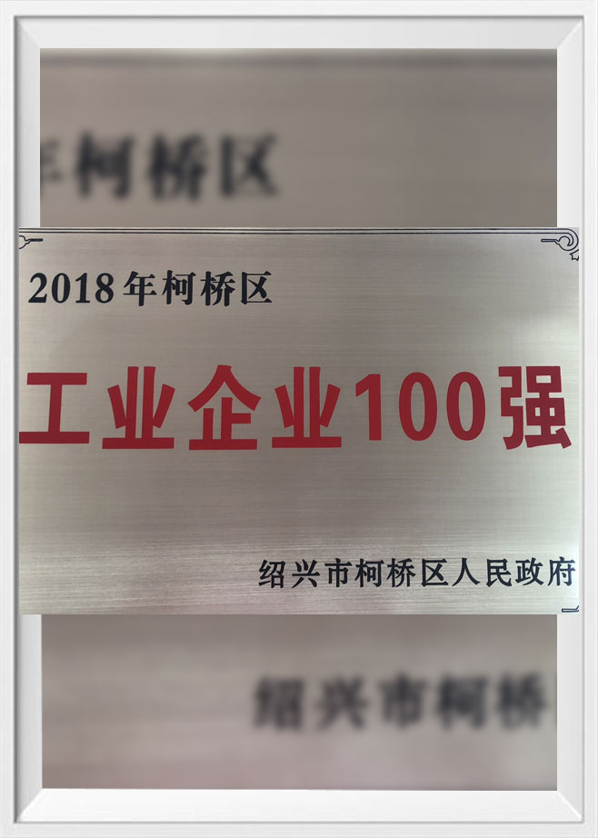 2018年柯桥区百强企业